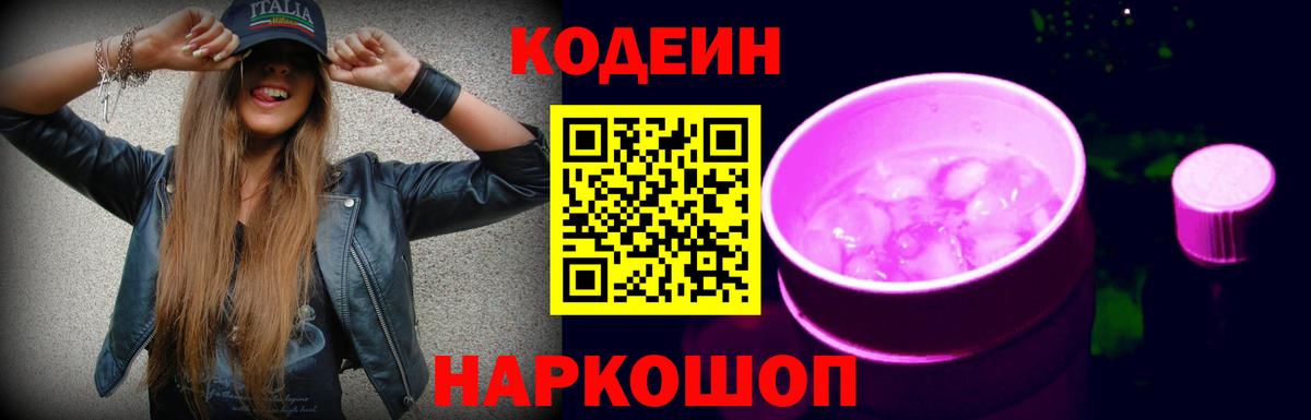 Кодеин Purple Drank Спасск-Дальний